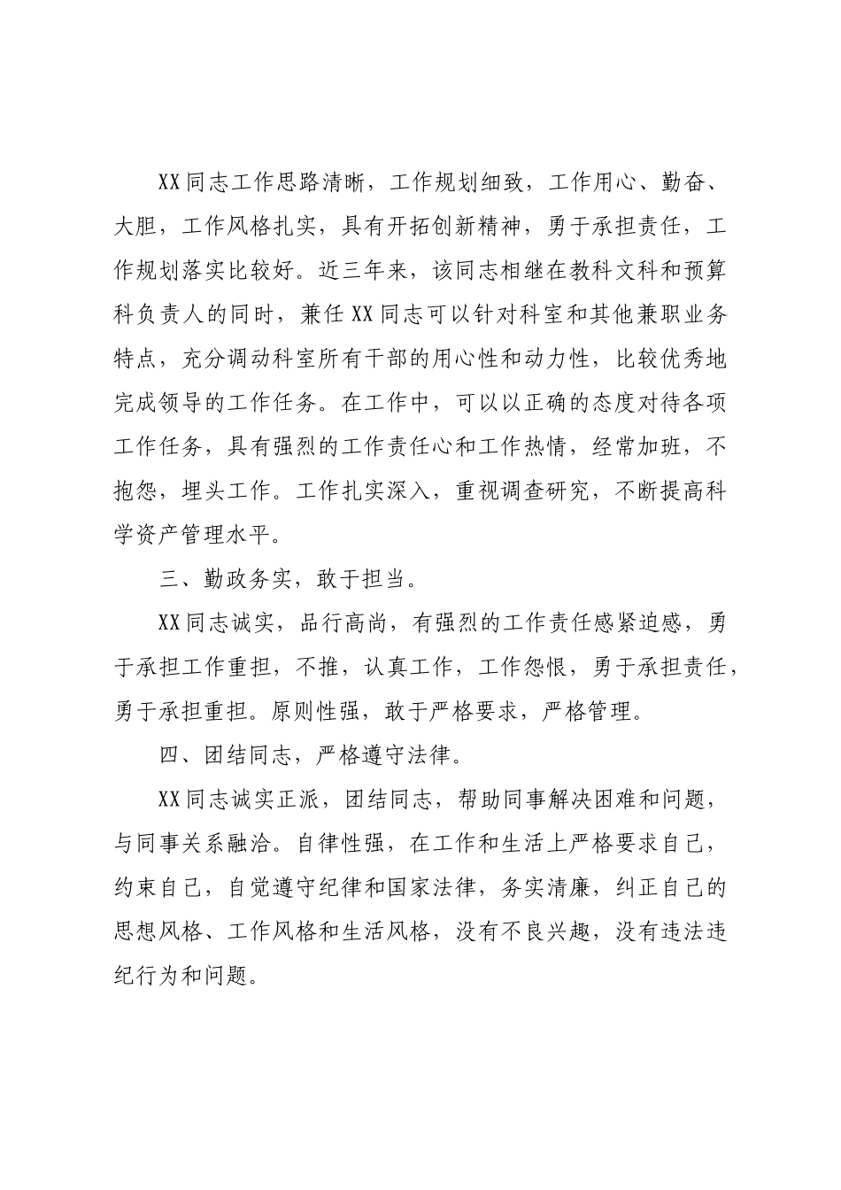 2021关于党员干部个人现实表现材料范文.docx_第2页