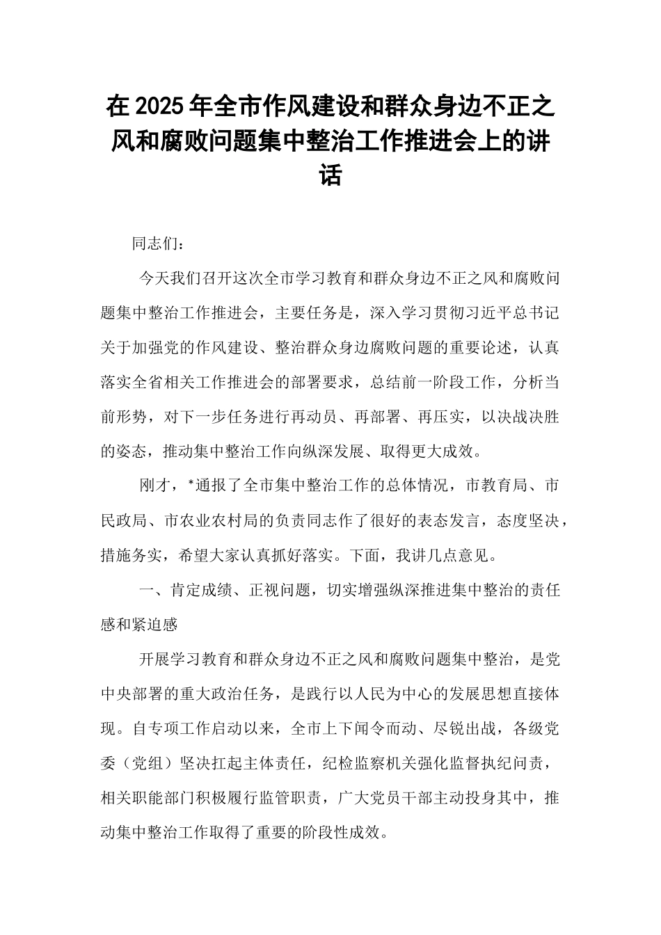 在2025年全市作风建设和群众身边不正之风和腐败问题集中整治工作推进会上的讲话.docx_第1页