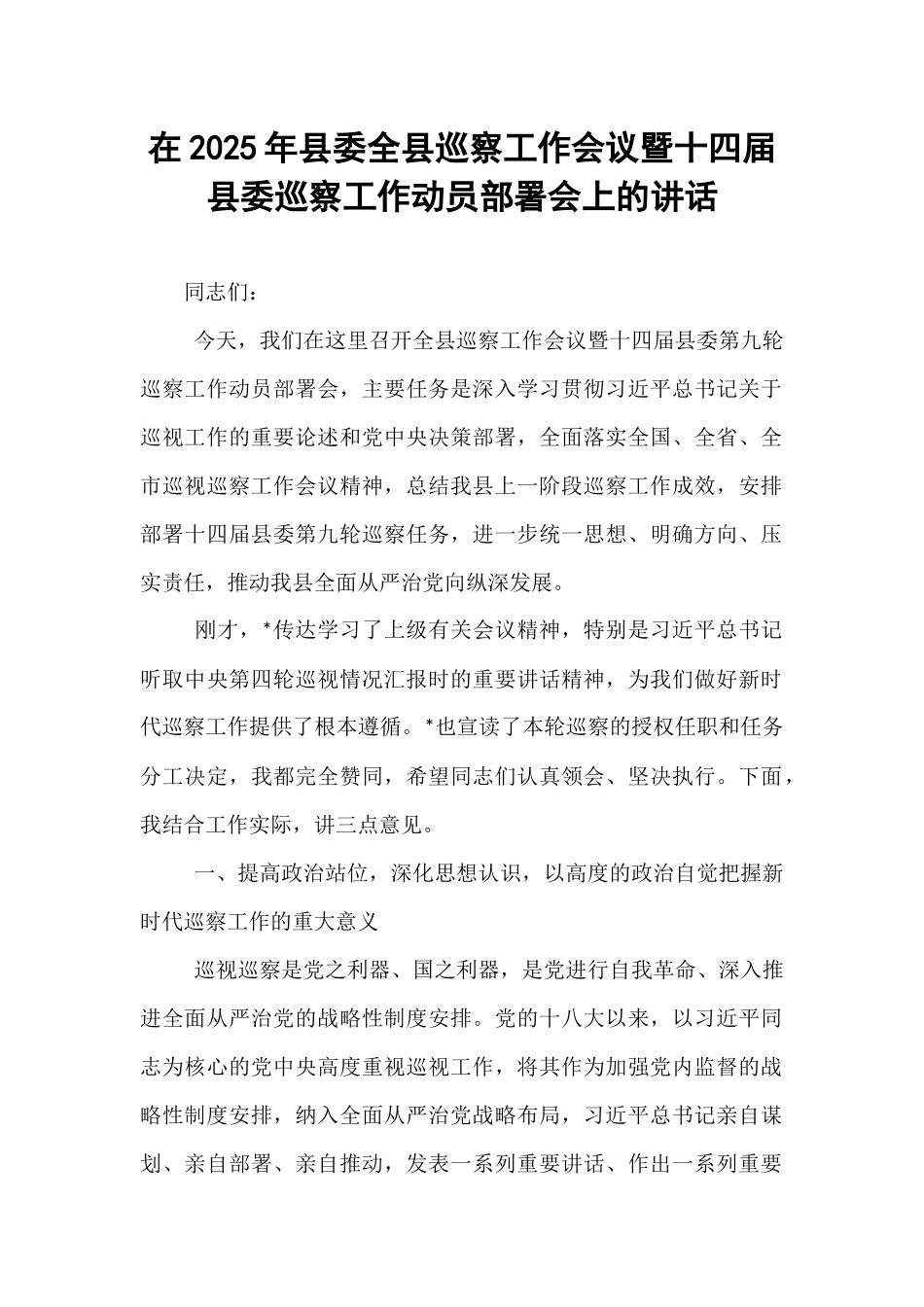 在2025年县委全县巡察工作会议暨十四届县委巡察工作动员部署会上的讲话.docx_第1页