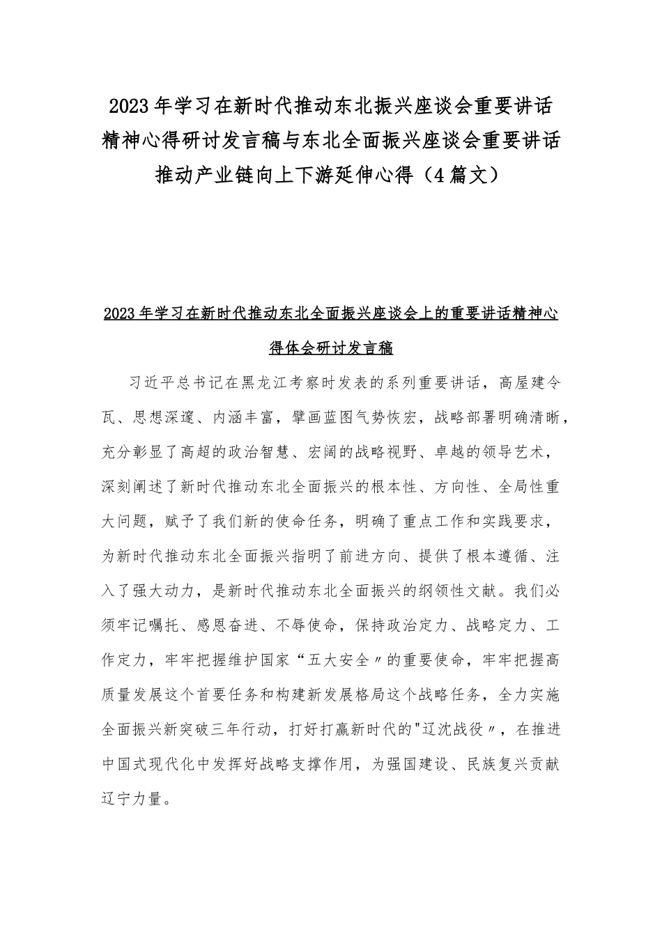 2023年学习在新时代推动东北振兴座谈会重要讲话精神心得研讨发言稿与东北全面振兴座谈会重要讲话推动产业链向上下游延伸心得（4篇文）.docx_第1页