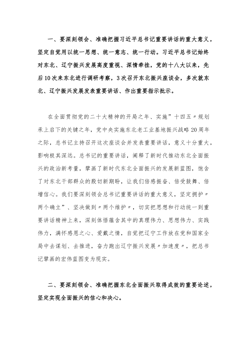 2023年学习在新时代推动东北振兴座谈会重要讲话精神心得研讨发言稿与东北全面振兴座谈会重要讲话推动产业链向上下游延伸心得（4篇文）.docx_第2页