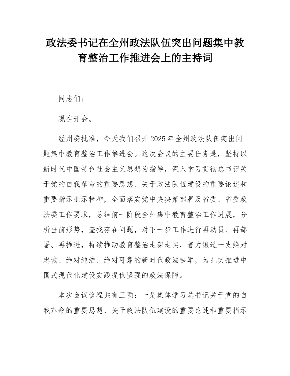 政法委书记在全州政法队伍突出问题集中教育整治工作推进会上的主持词.docx_第1页