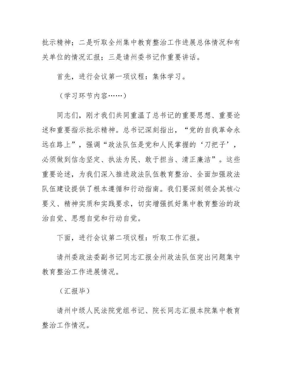 政法委书记在全州政法队伍突出问题集中教育整治工作推进会上的主持词.docx_第2页