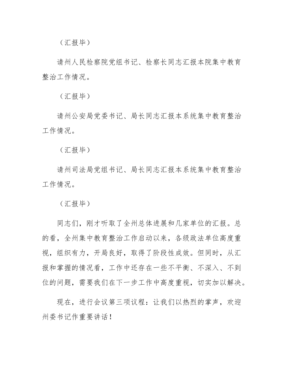 政法委书记在全州政法队伍突出问题集中教育整治工作推进会上的主持词.docx_第3页