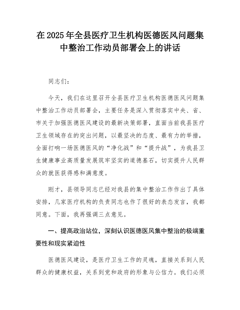在2025年全县医疗卫生机构医德医风问题集中整治工作动员部署会上的讲话.docx_第1页