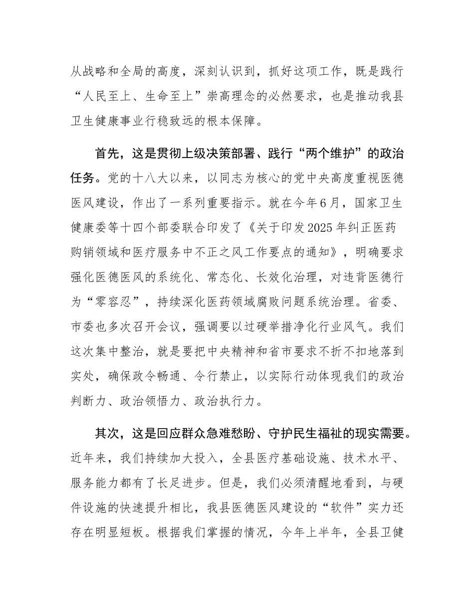 在2025年全县医疗卫生机构医德医风问题集中整治工作动员部署会上的讲话.docx_第2页
