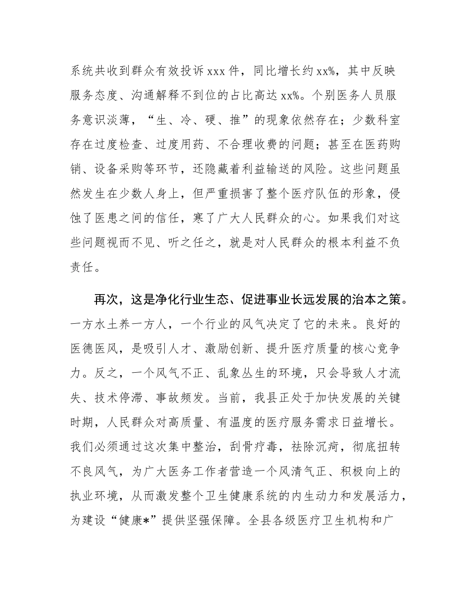 在2025年全县医疗卫生机构医德医风问题集中整治工作动员部署会上的讲话.docx_第3页