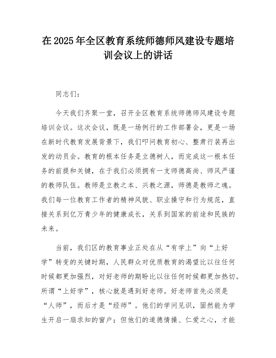 在2025年全区教育系统师德师风建设专题培训会议上的讲话.docx_第1页