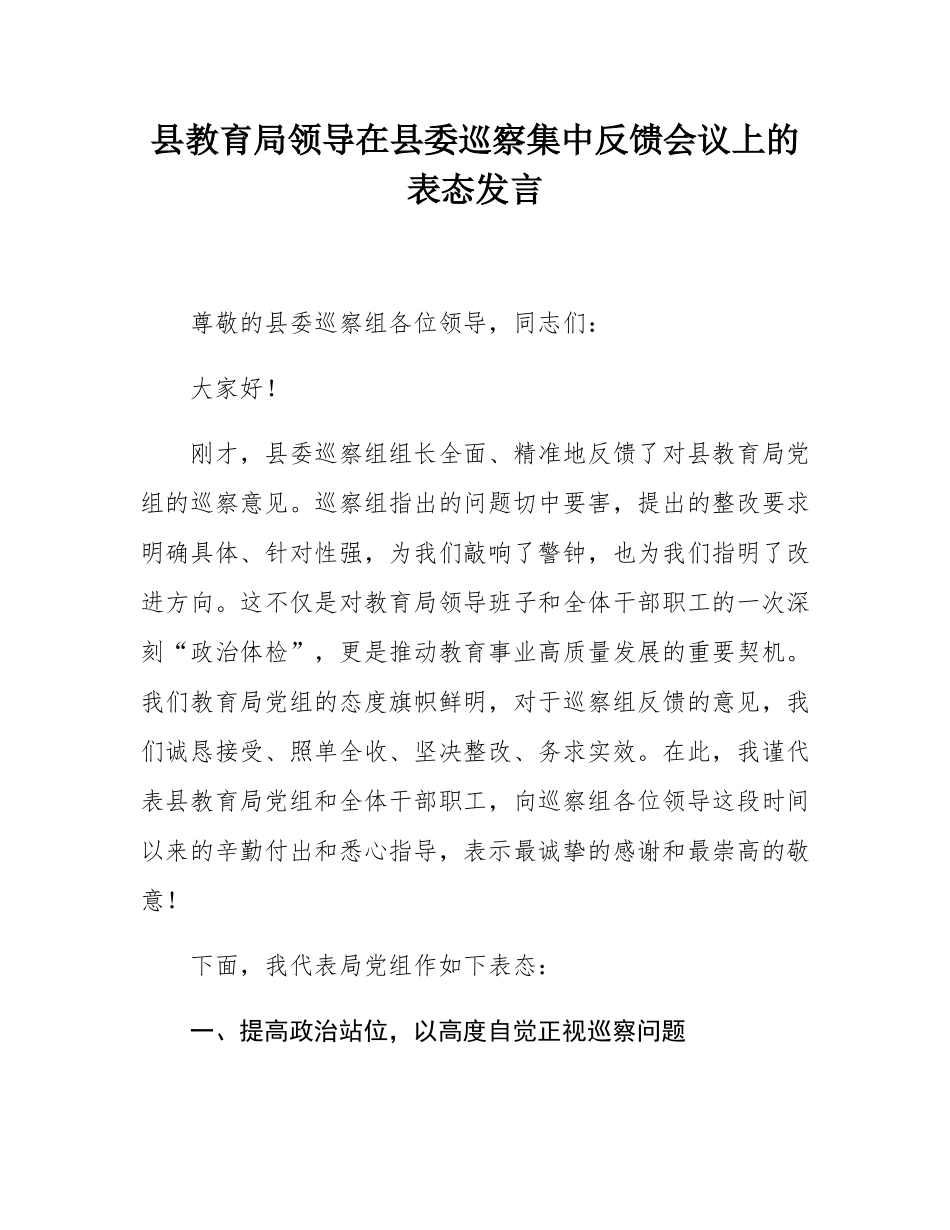 县教育局领导在县委巡察集中反馈会议上的表态发言.docx_第1页