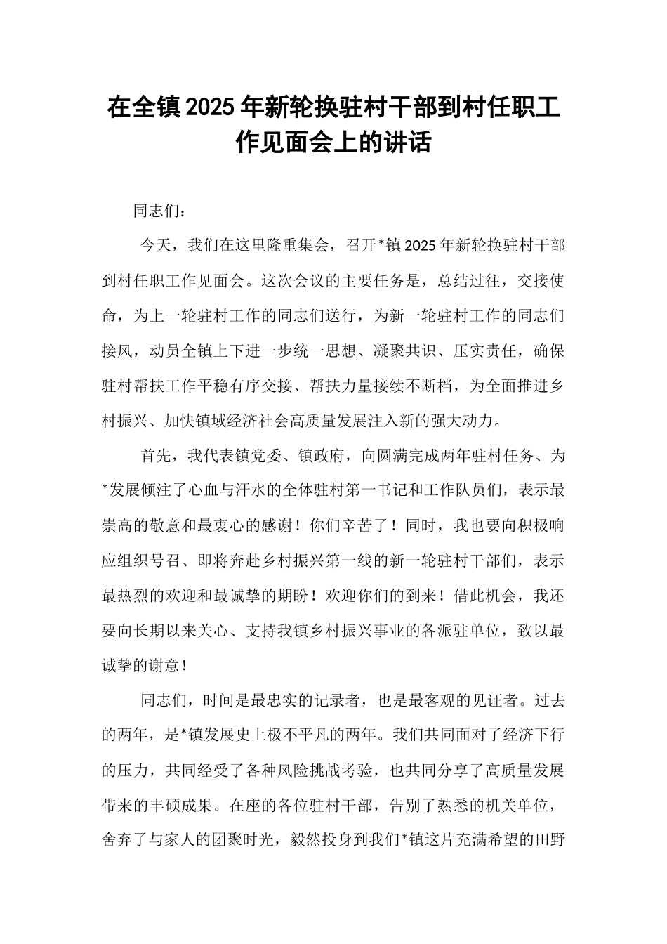 在全镇2025年新轮换驻村干部到村任职工作见面会上的讲话.docx_第1页