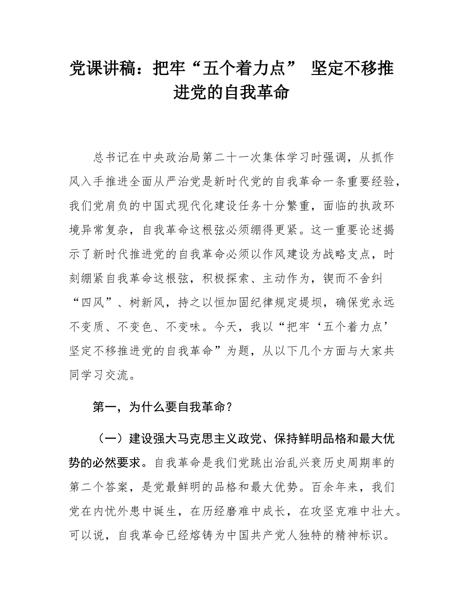 党课讲稿：把牢“五个着力点” 坚定不移推进党的自我革命.docx_第1页