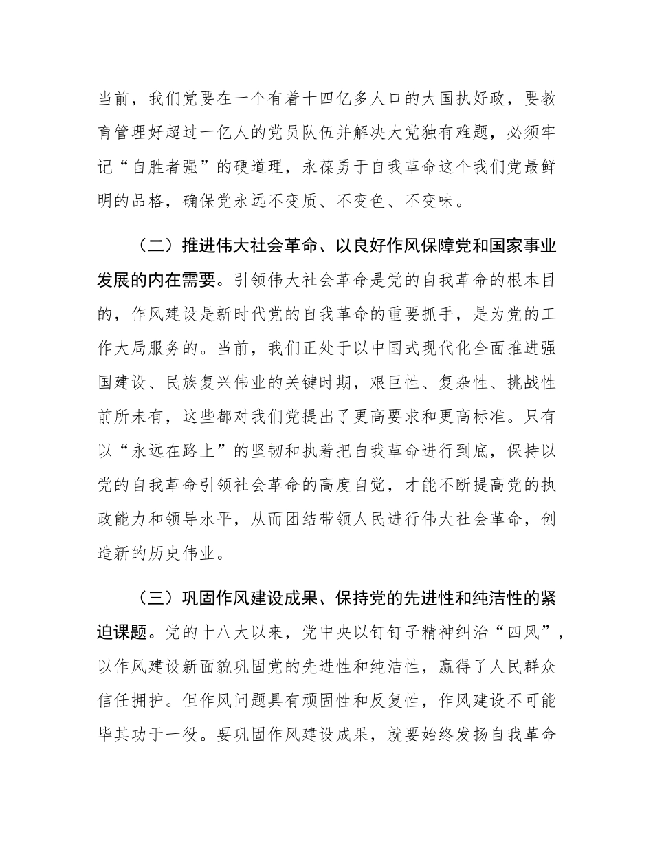 党课讲稿：把牢“五个着力点” 坚定不移推进党的自我革命.docx_第2页