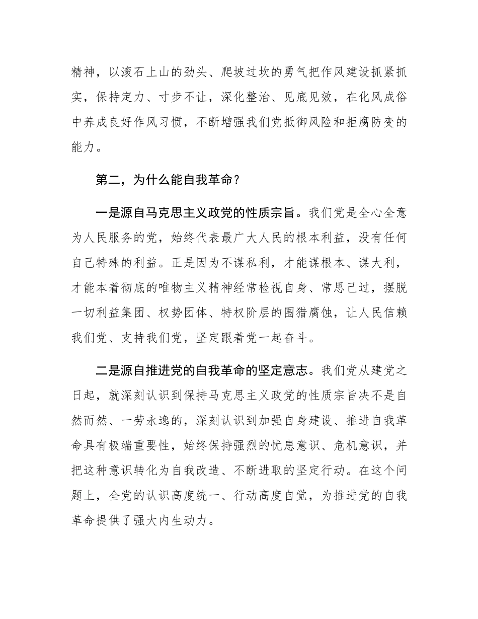 党课讲稿：把牢“五个着力点” 坚定不移推进党的自我革命.docx_第3页