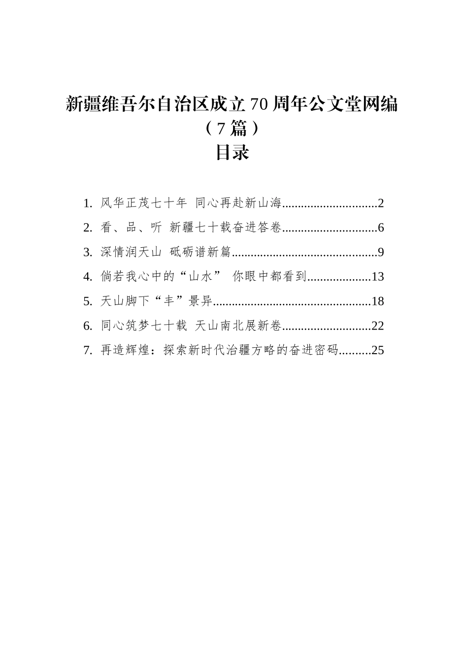 【07篇】新疆维吾尔自治区成立70周年文稿汇编.docx_第1页