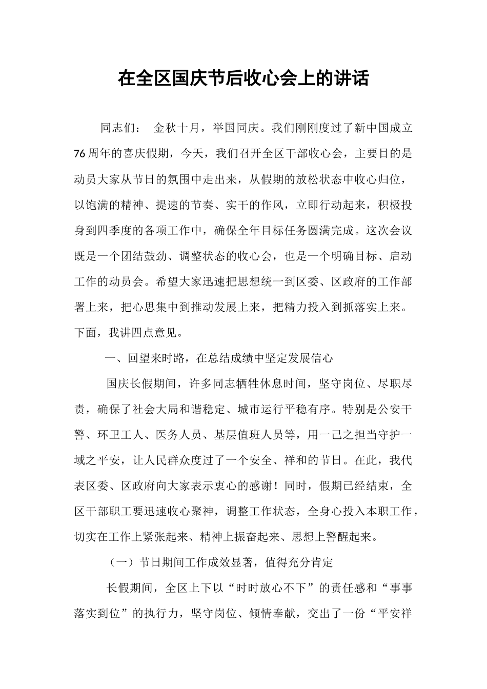 在全区国庆节后收心会上的讲话.docx_第1页