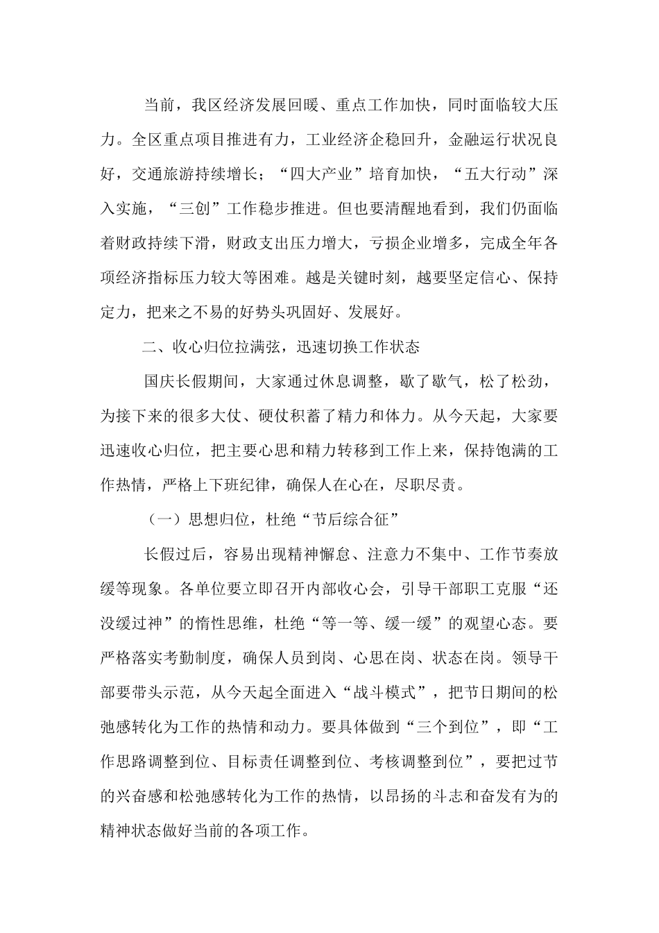 在全区国庆节后收心会上的讲话.docx_第3页