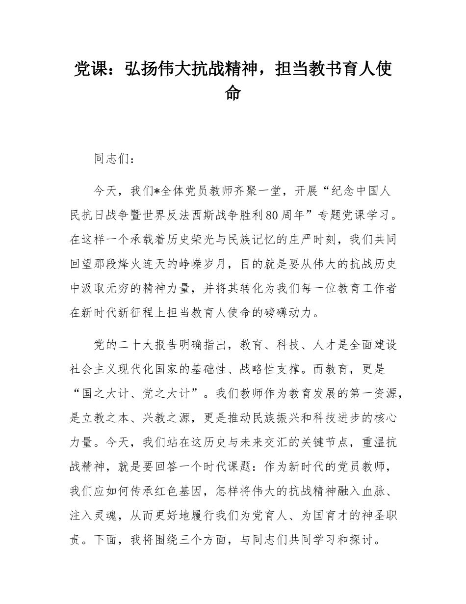 党课：弘扬伟大抗战精神，担当教书育人使命.docx_第1页