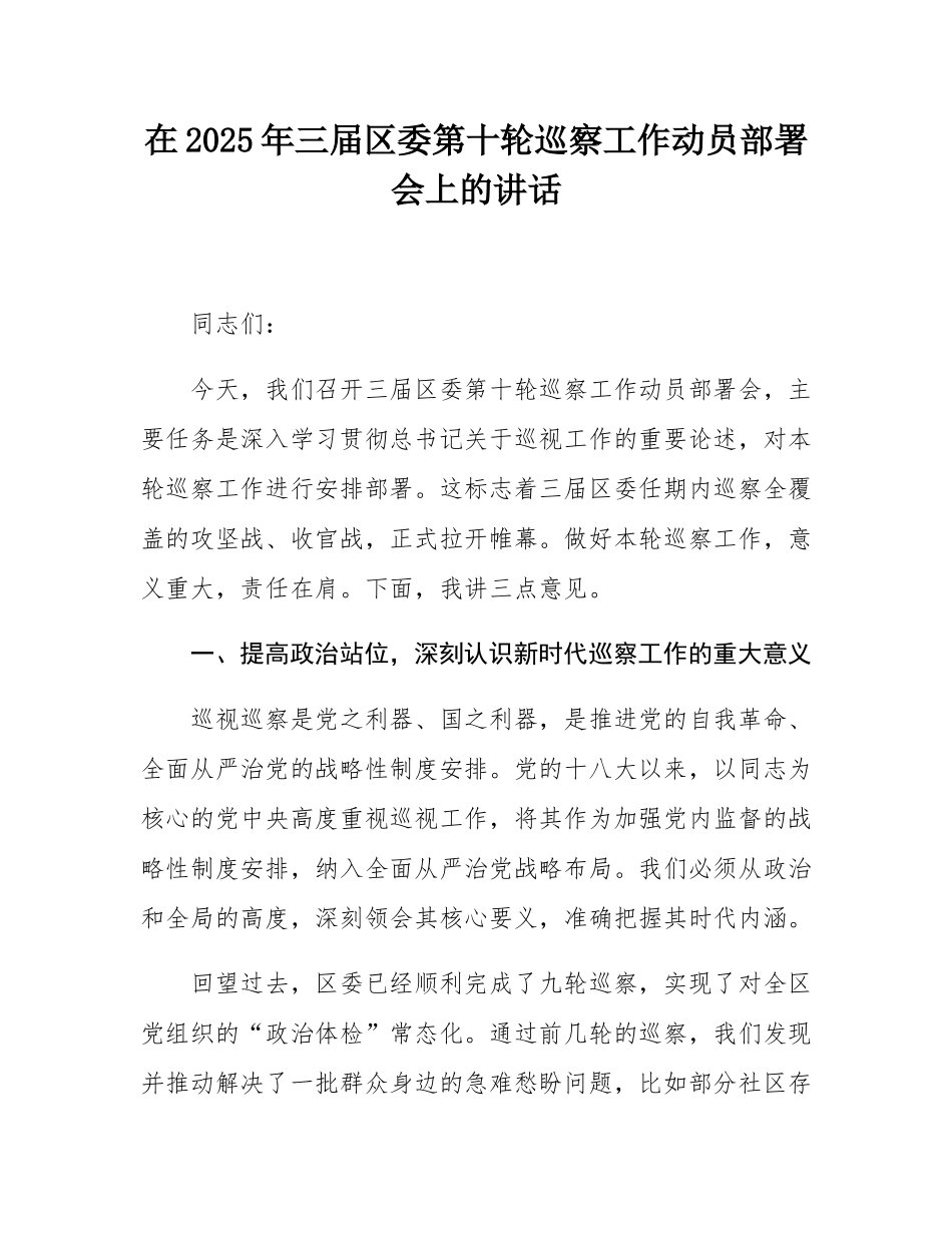 在2025年三届区委第十轮巡察工作动员部署会上的讲话.docx_第1页