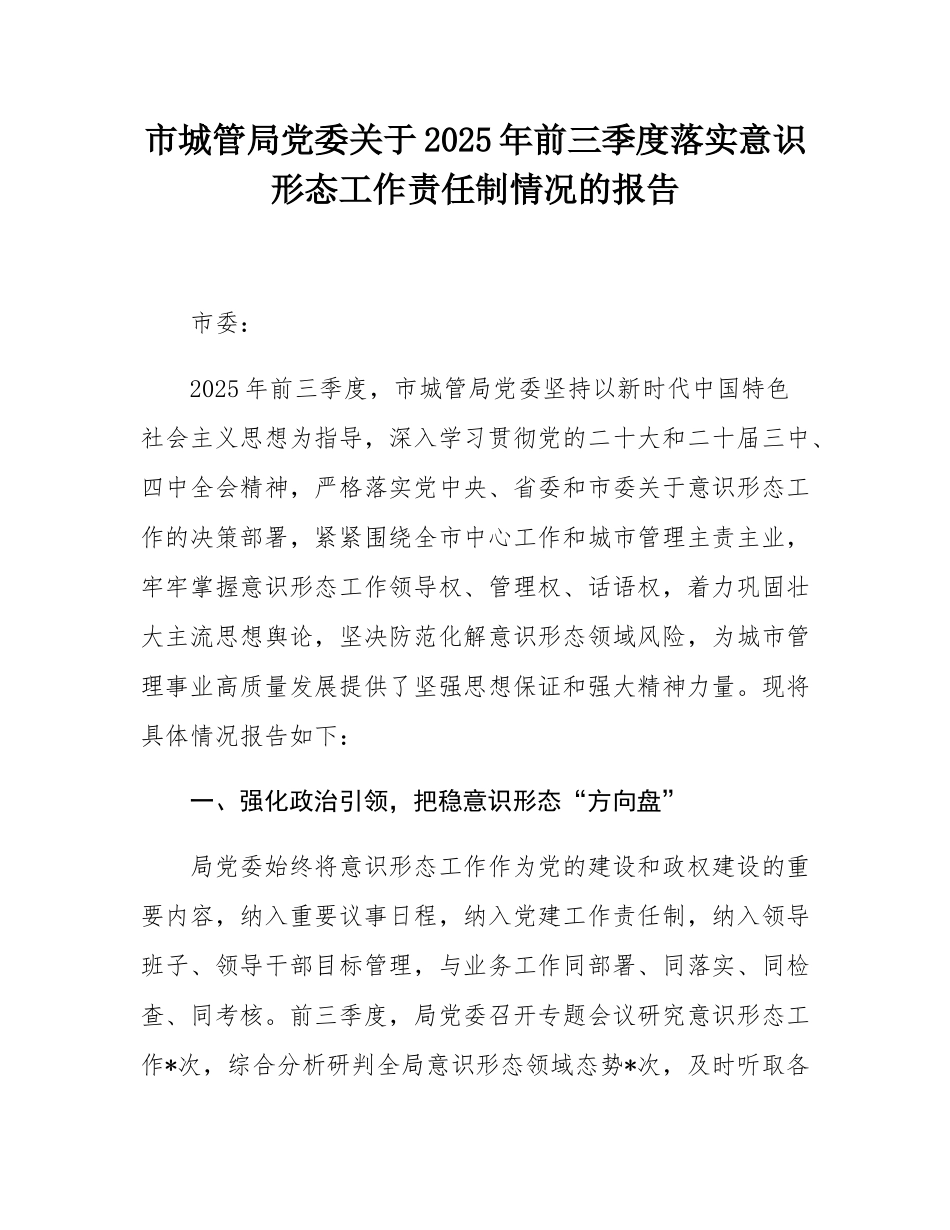 市城管局党委关于2025年前三季度落实意态工作责任制情况的报告.docx_第1页
