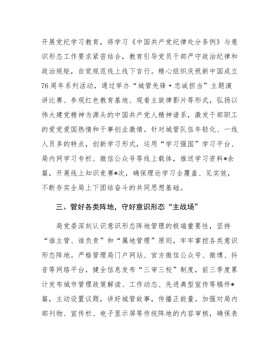 市城管局党委关于2025年前三季度落实意态工作责任制情况的报告.docx_第3页