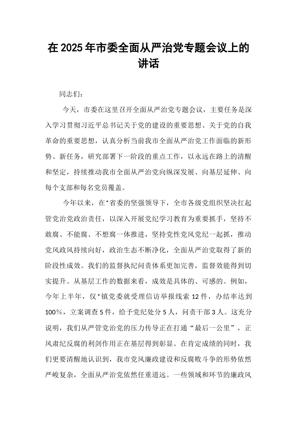在2025年市委全面从严治党专题会议上的讲话.docx_第1页