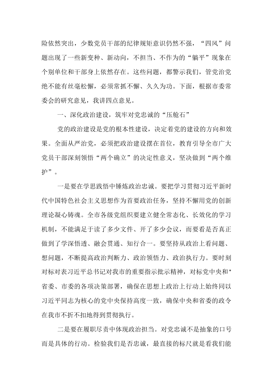 在2025年市委全面从严治党专题会议上的讲话.docx_第2页