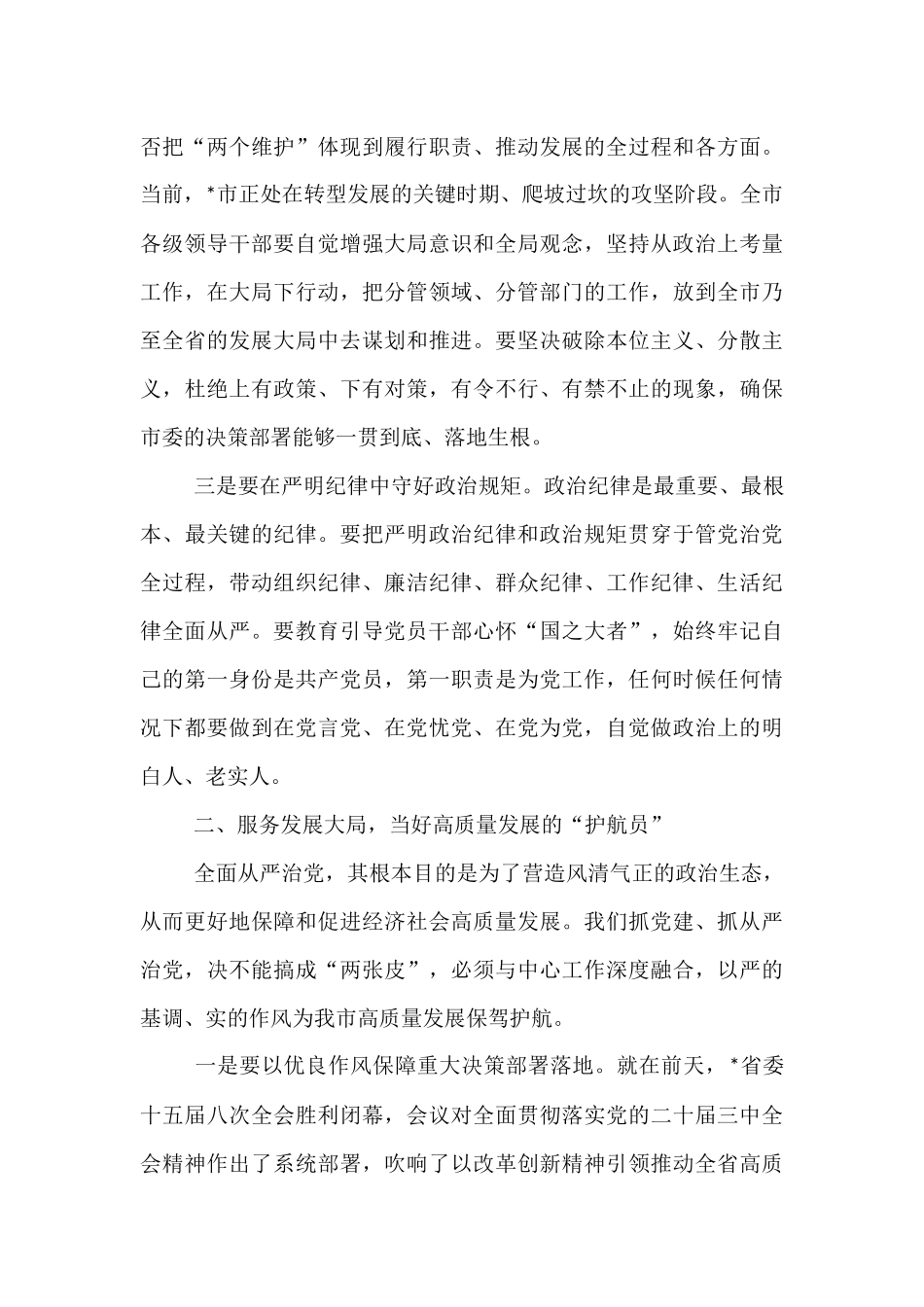 在2025年市委全面从严治党专题会议上的讲话.docx_第3页