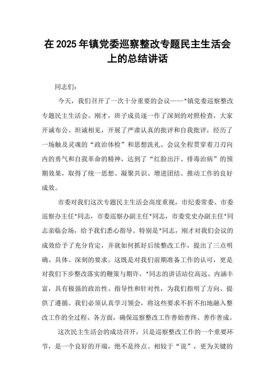 在2025年镇党委巡察整改专题民主生活会上的总结讲话.docx_第1页