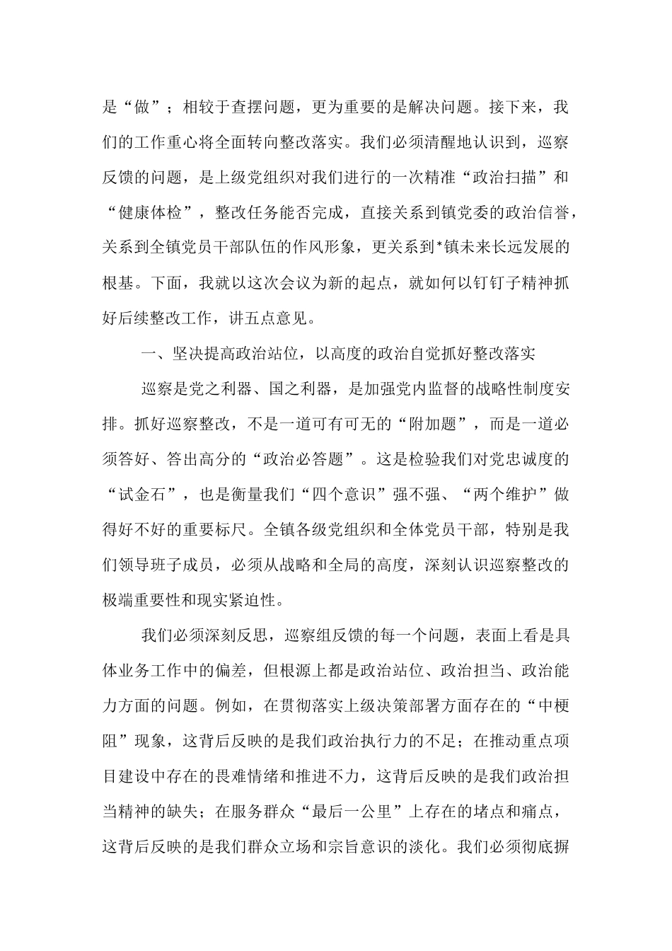 在2025年镇党委巡察整改专题民主生活会上的总结讲话.docx_第2页