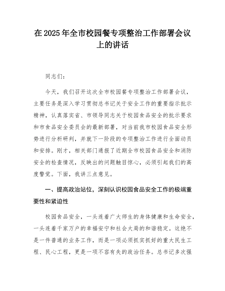 在2025年全市校园餐专项整治工作部署会议上的讲话.docx_第1页