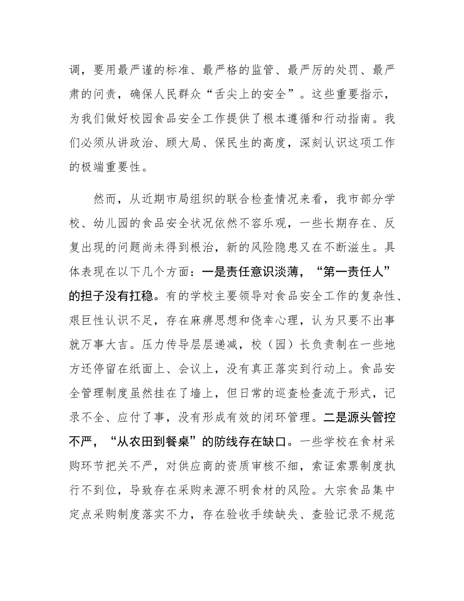 在2025年全市校园餐专项整治工作部署会议上的讲话.docx_第2页