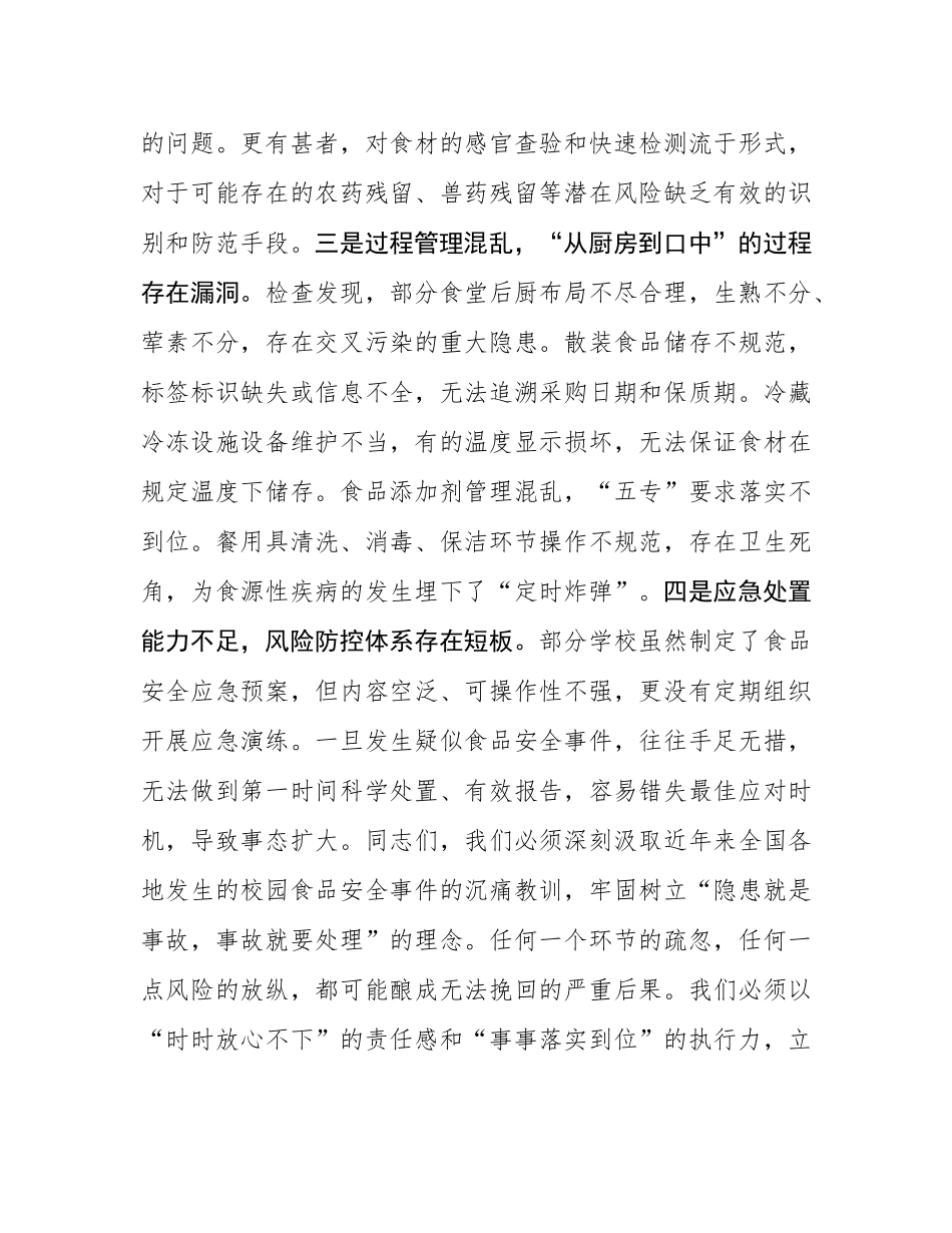 在2025年全市校园餐专项整治工作部署会议上的讲话.docx_第3页