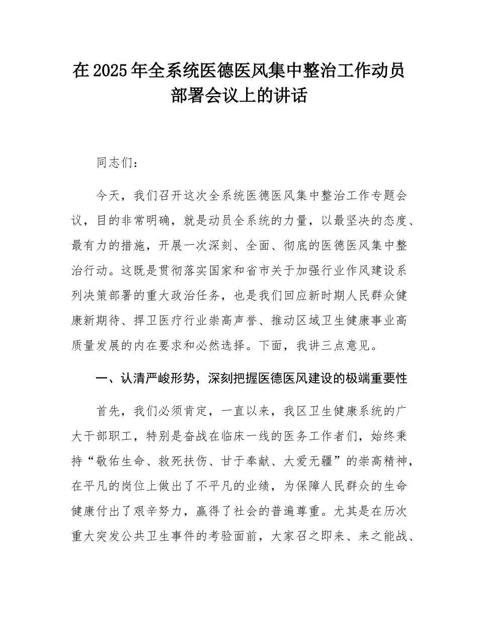 在2025年全系统医德医风集中整治工作动员部署会议上的讲话.docx_第1页