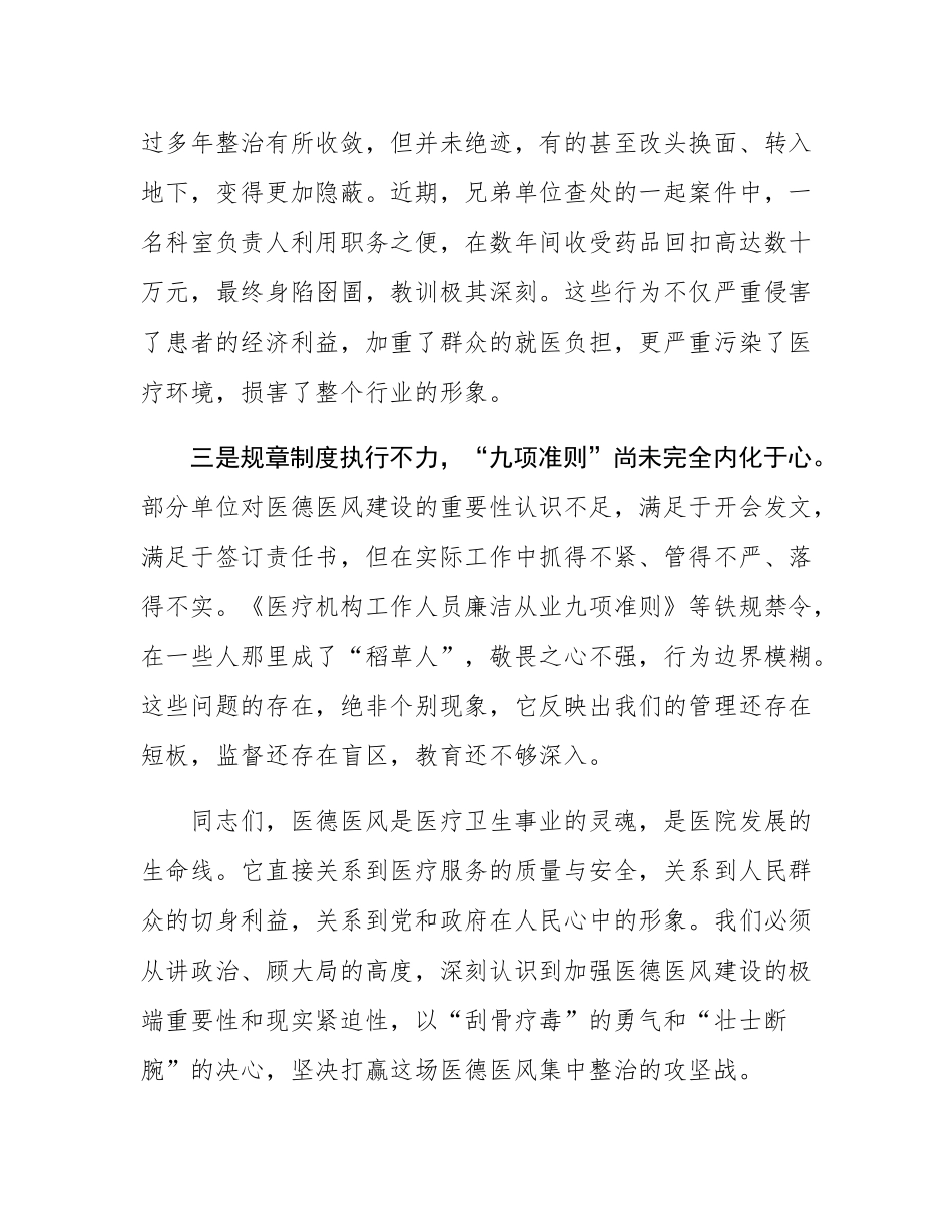 在2025年全系统医德医风集中整治工作动员部署会议上的讲话.docx_第3页