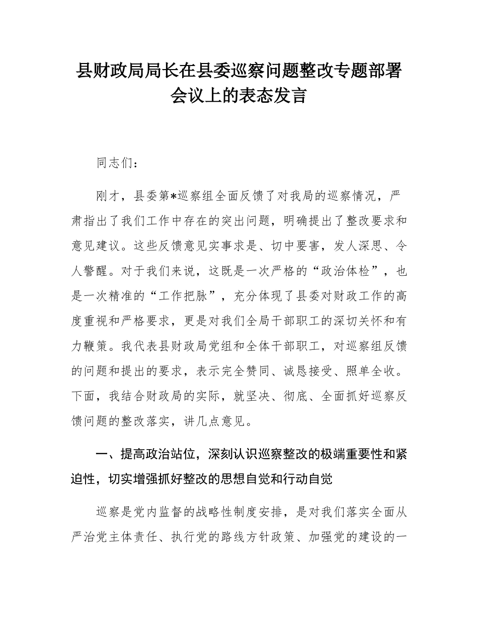 县财政局局长在县委巡察问题整改专题部署会议上的表态发言.docx_第1页
