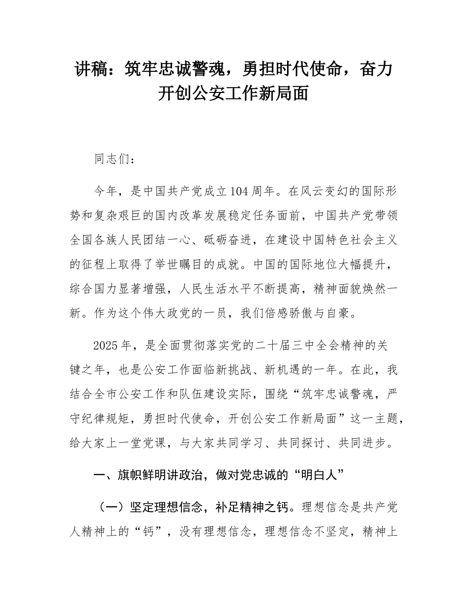 讲稿：筑牢忠诚警魂，勇担时代使命，奋力开创公安工作新局面.docx_第1页