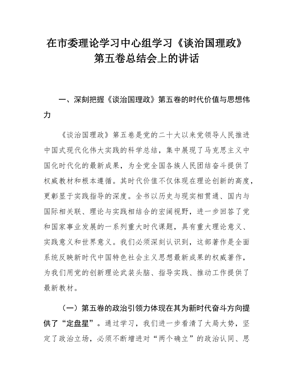 在市委理论学习中心组学习《谈治国理政》第五卷总结会上的讲话.docx_第1页