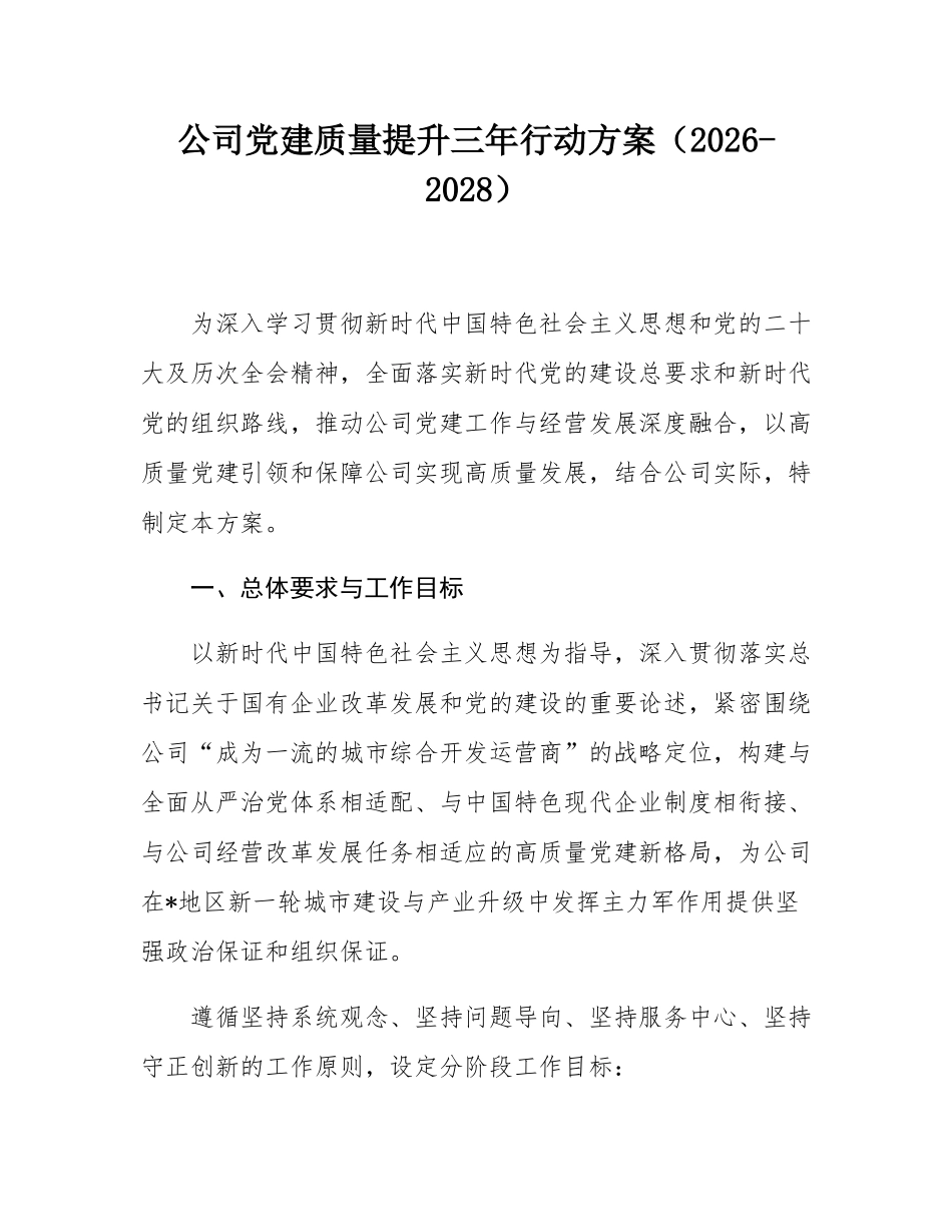 公司党建质量提升三年行动方案（2026-2028）.docx_第1页