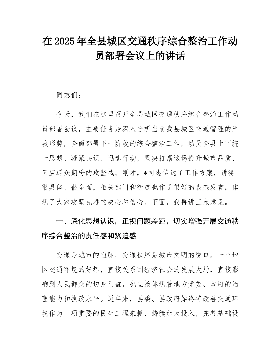 在2025年全县城区交通秩序综合整治工作动员部署会议上的讲话.docx_第1页