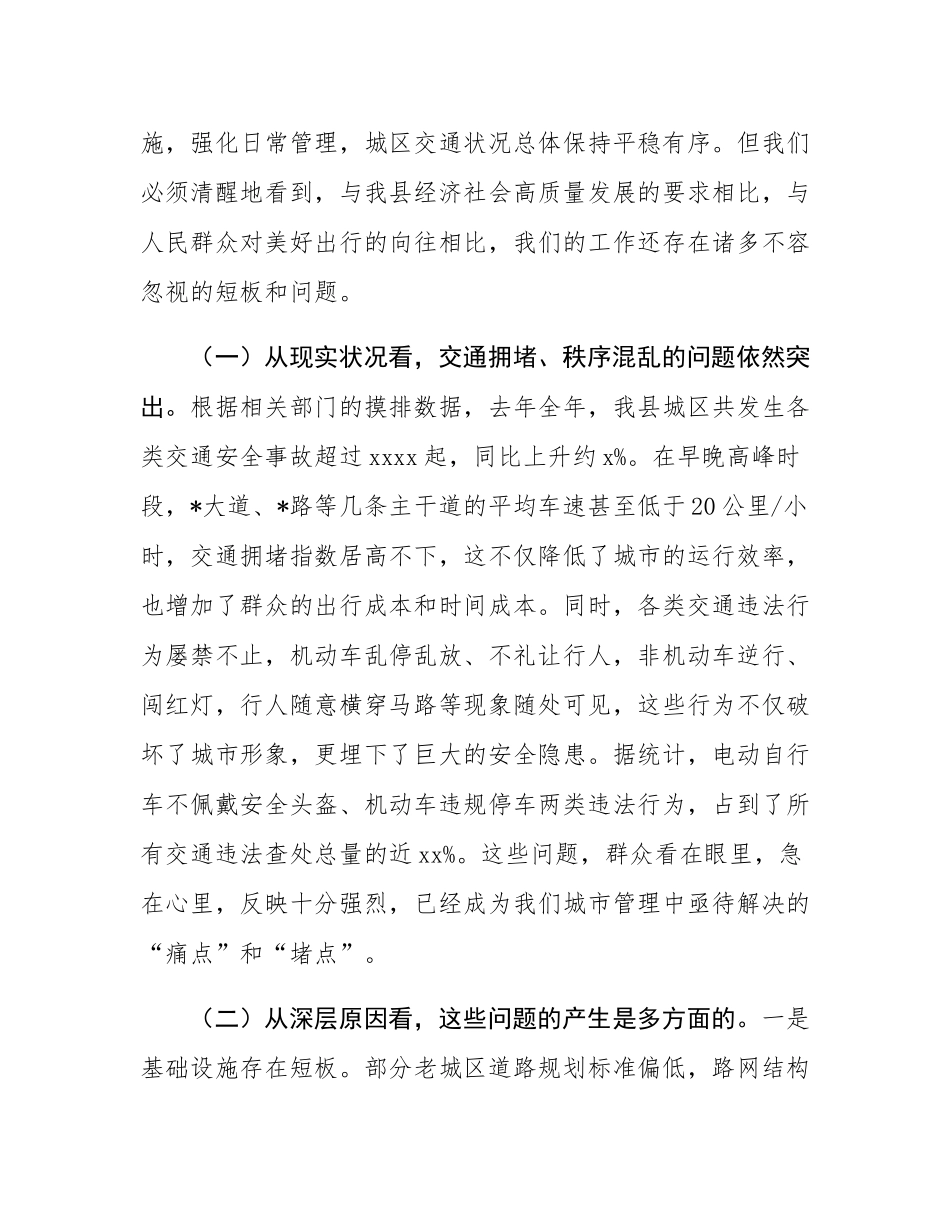 在2025年全县城区交通秩序综合整治工作动员部署会议上的讲话.docx_第2页