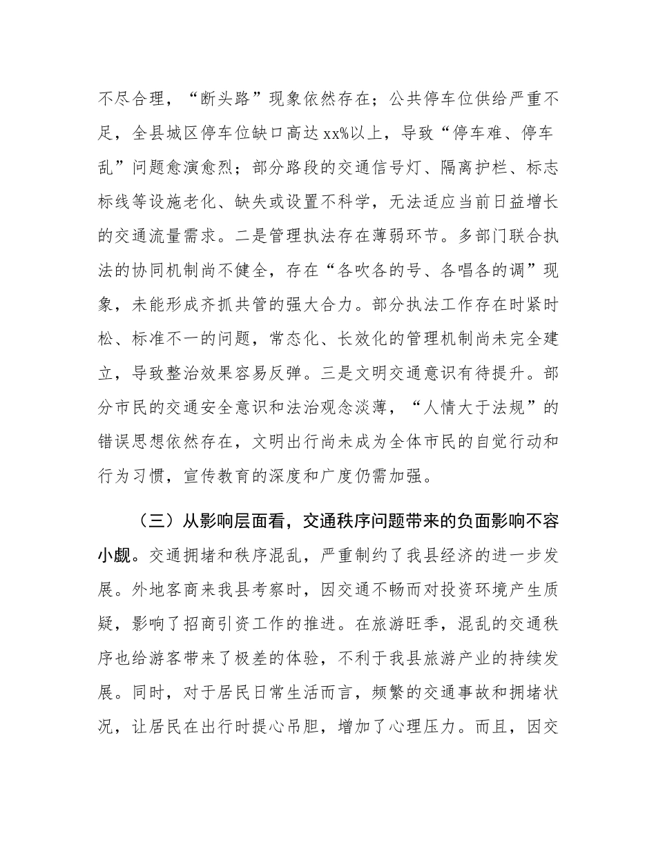 在2025年全县城区交通秩序综合整治工作动员部署会议上的讲话.docx_第3页