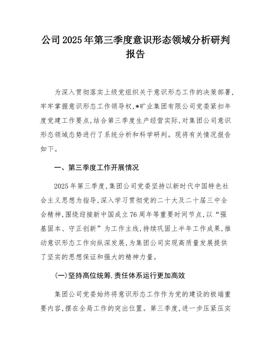 公司2025年第三季度意态领域分析研判报告.docx_第1页