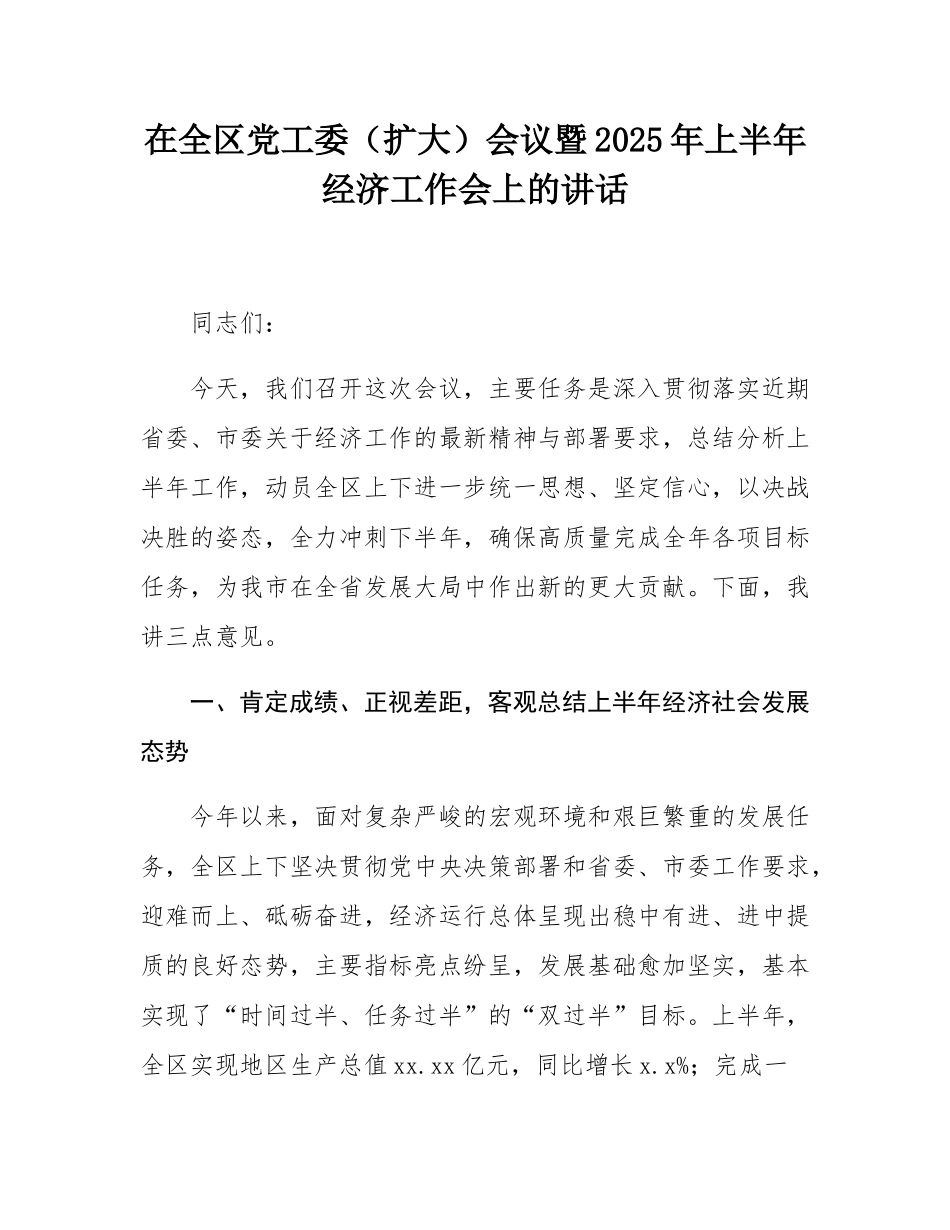 在全区党工委（扩大）会议暨2025年上半年经济工作会上的讲话.docx_第1页