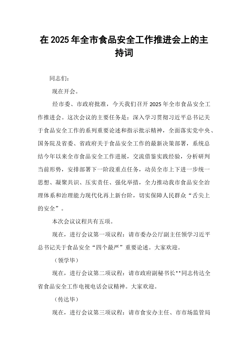 在2025年全市食品安全工作推进会上的主持词.docx_第1页