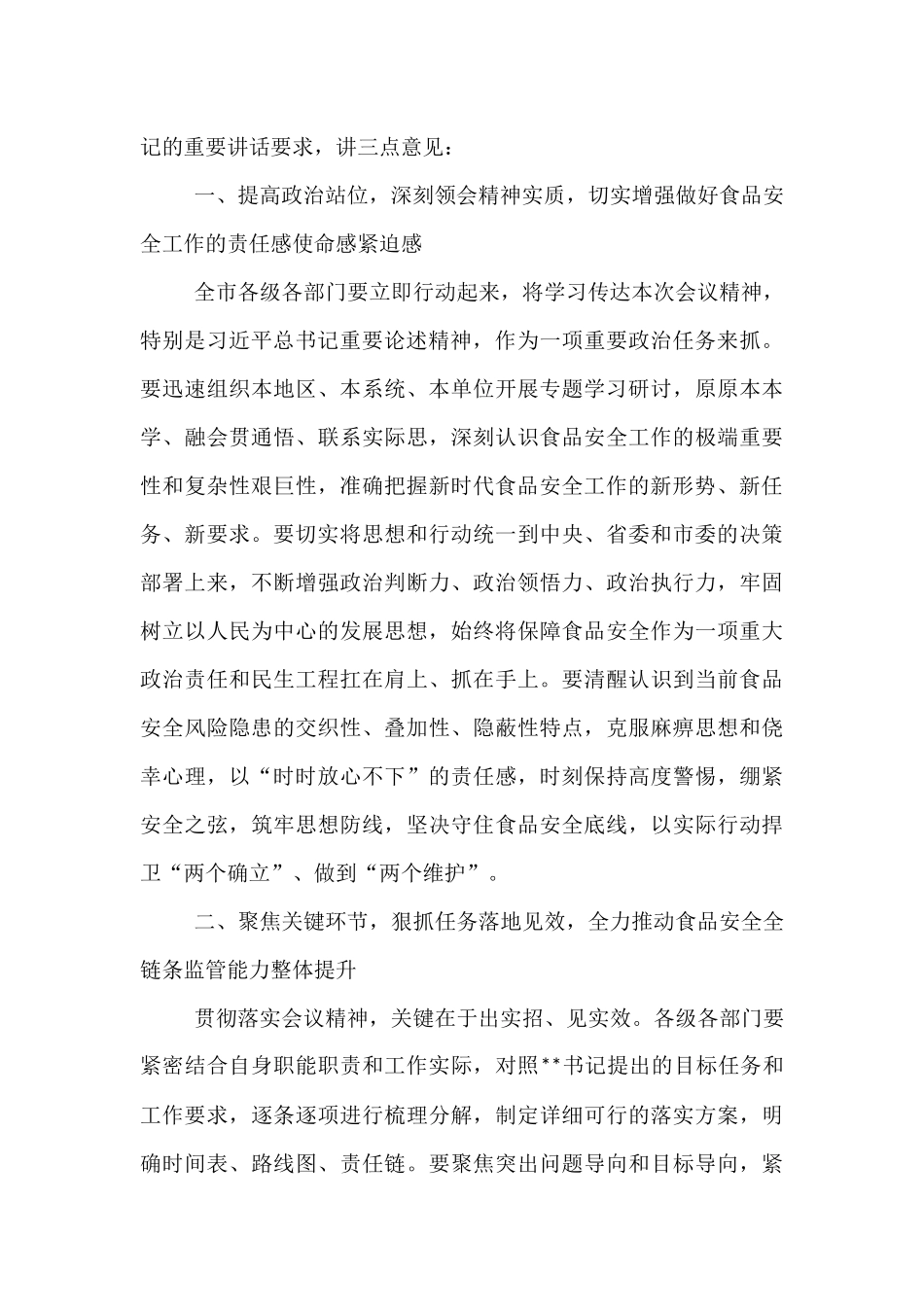 在2025年全市食品安全工作推进会上的主持词.docx_第3页