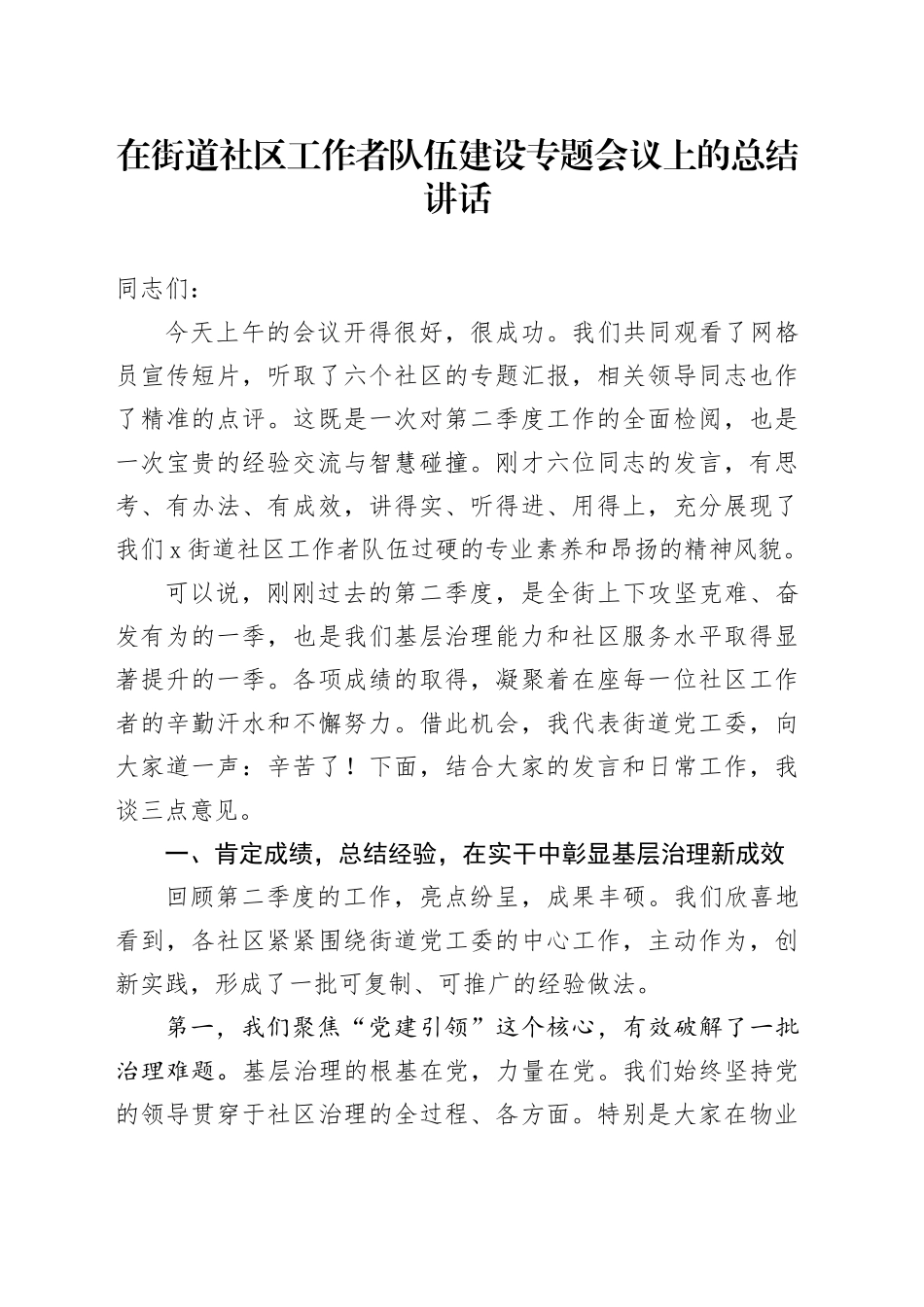 在街道社区工作者队伍建设专题会议上的总结讲话.docx_第1页