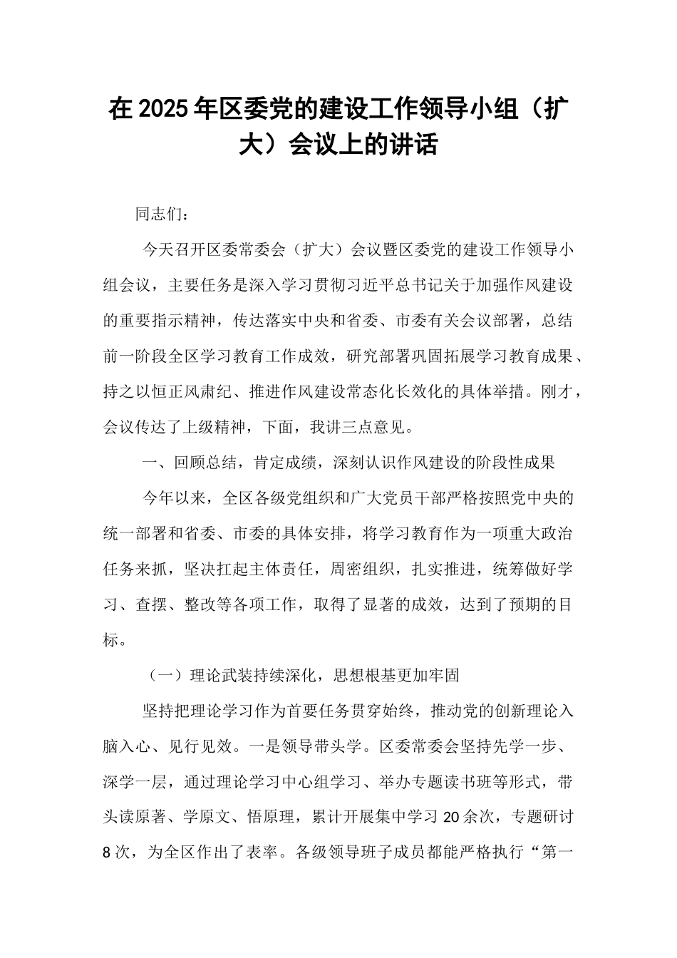 在2025年区委党的建设工作领导小组（扩大）会议上的讲话.docx_第1页