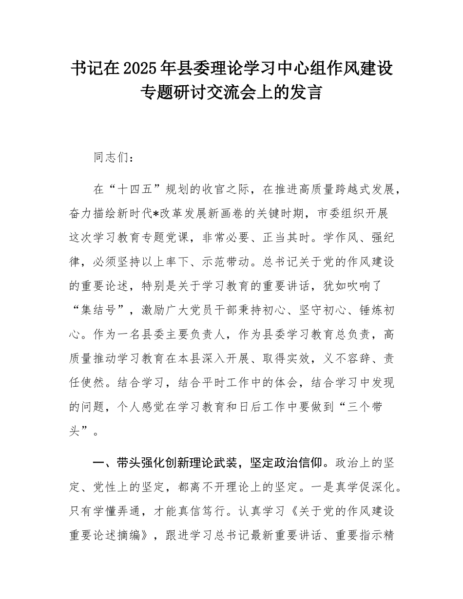 书记在2025年县委理论学习中心组作风建设专题研讨交流会上的发言.docx_第1页