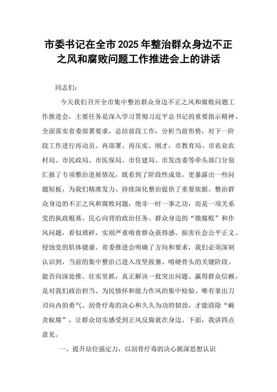 市委书记在全市2025年整治群众身边不正之风和腐败问题工作推进会上的讲话.docx_第1页