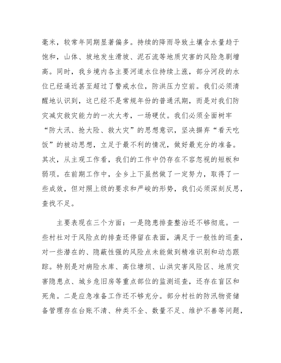 在全乡2025年防汛工作推进会上的讲话.docx_第2页